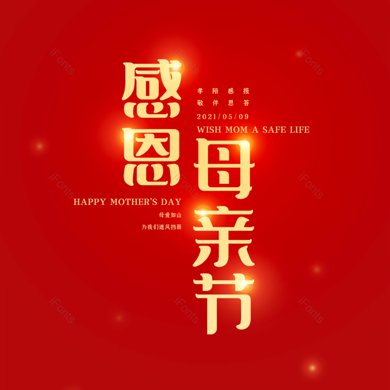 艺术字图片,母亲节元素,红色PNG,大气免抠素材